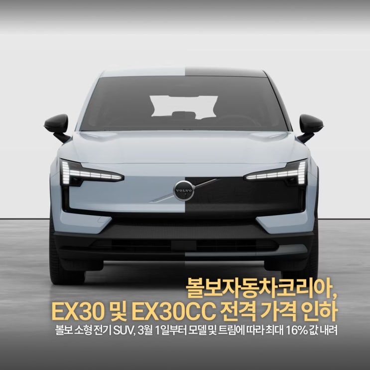 볼보자동차코리아, 3월 1일부터 소형 전기 SUV EX30 및 EX30CC 최대 16% 값 내려 판매 : 네이버 블로그