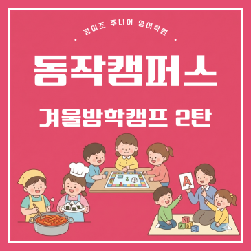 동작 초등영어 겨울방학캠프 2탄 RSS 대표 이미지