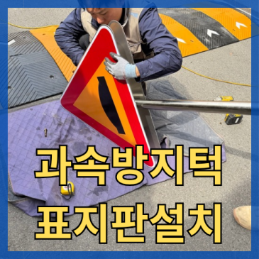 어린이보호구역 과속방지턱 설치