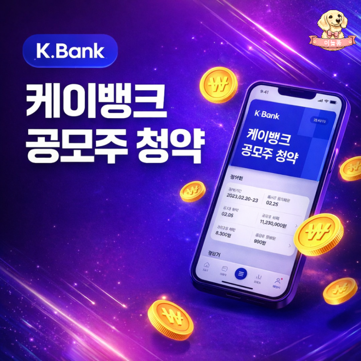 케이뱅크 공모주 청약, 2021년 열풍 다시 올까? : 네이버 블로그