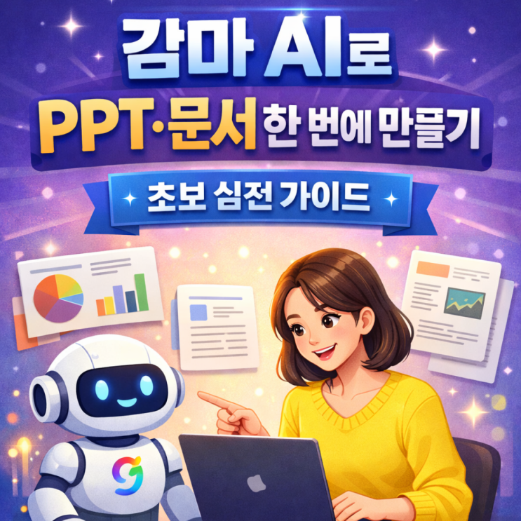 감마 AI (gamma ai)로 PPT ·문서 한 번에 만들기｜초보 실전 가이드 : 네이버 블로그