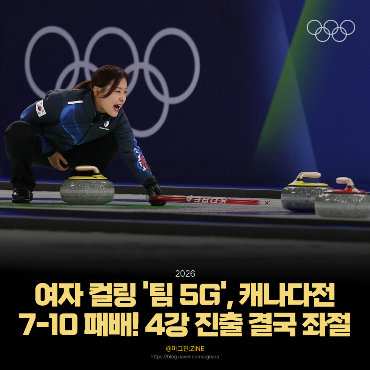 [속보] 여자 컬링 팀 5G, 캐나다 경기결과 7-10 패배! 4강 진출 결국 좌절 : 네이버 블로그