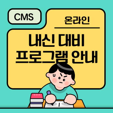 [CMS중계] 중등 현행대비! 주말 온라인 내신대비 프로그램 안내 RSS 대표 이미지