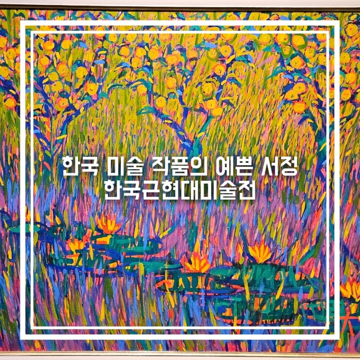 서울 무료 전시회 한국근현대미술전 잠실 붓으로 빚은 한국의 서정 전시 : 네이버 블로그