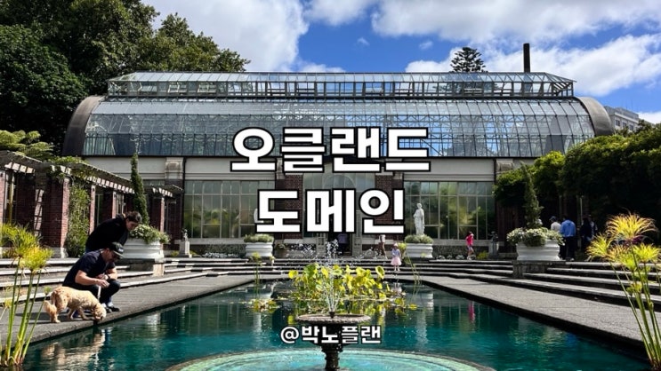 뉴질랜드 오클랜드 도메인 공원 윈터가든 산책 여행 Auckland Domain