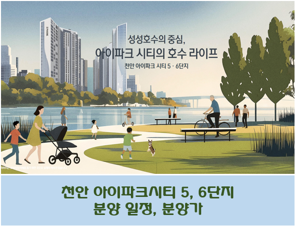 천안아이파크시티 5단지, 6단지 분양 일정과 분양가 : 네이버 블로그