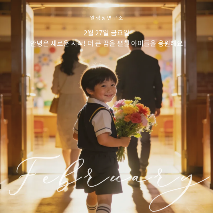2월 27일 금요일 키즈노트 알림장 인사말_안녕은 새로운 시작! 더 큰 꿈을 펼칠 아이들을 응원해요 : 네이버 블로그