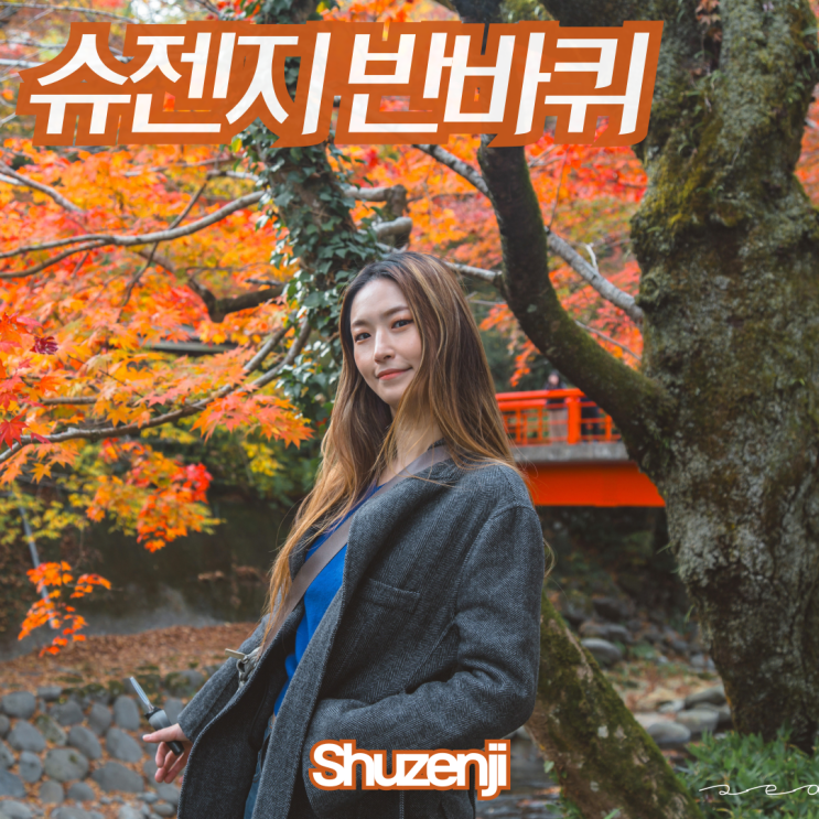 [슈젠지] 와사비 아이스크림, 돗코노유, 대나무숲길, 사쿠다
