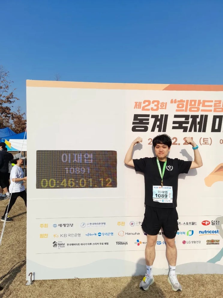 제23회 희망드림 동계국제마라톤(10km)