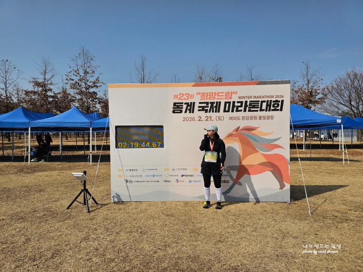 2026 희망드림 동계 국제마라톤대회 여의도 한강공원 물빛광장