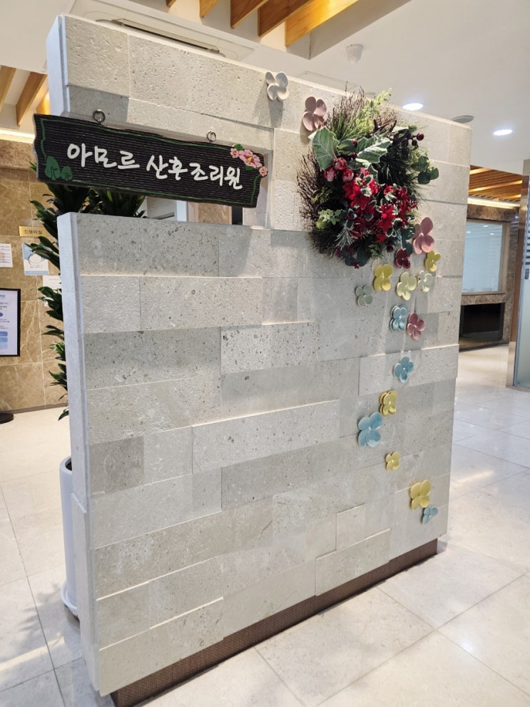 입구간판,아모르산후조리원,실내외관