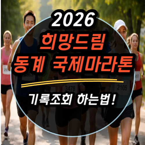 2026 희망드림 동계국제마라톤 기록조회 하는법과 참여후기