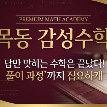 [목동 감성수학] 답만 맞히는 수학은 끝났습니다. '풀이의 과정'까지 집요하게 교정하는 완벽주의 수학 RSS 대표 이미지