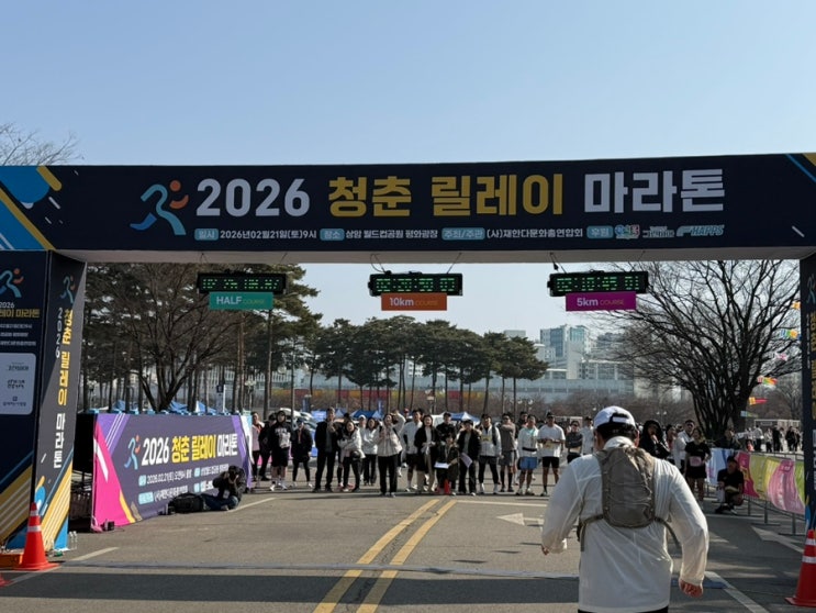 2026 청춘 릴레이 마라톤 하프 참가 후기