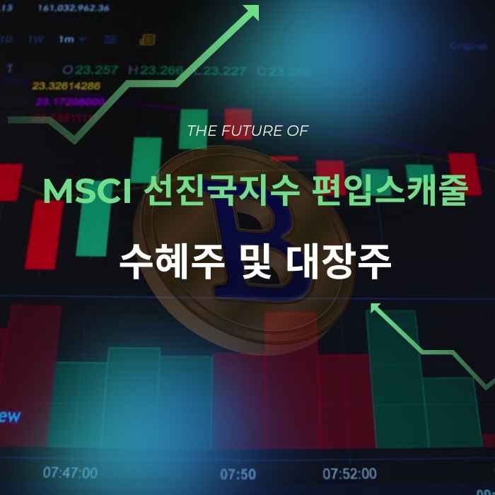 MSCI 선진국지수 편입 예상 스케줄과 수혜주와 대장주 : 네이버 블로그