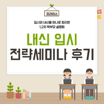 프라미스 학부모 설명회 후기 RSS 대표 이미지
