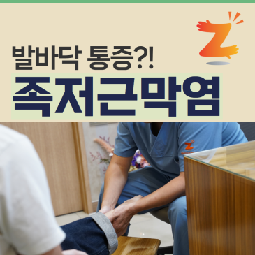 화정역정형외과 족저근막염증 치료병원 바로알고 잡도록