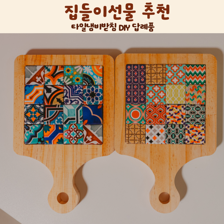 집들이선물 추천 타일냄비받침 DIY 답례품 : 네이버 블로그