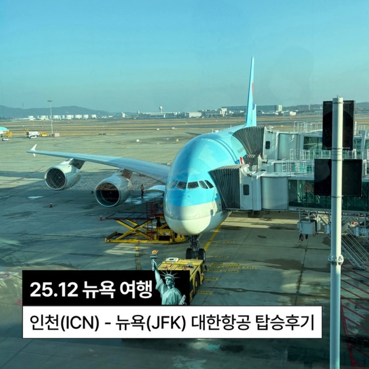 2025 연말 뉴욕 | 인천(ICN) - 뉴욕(JFK) KE081 대한항공 일반석 비상구좌석 탑승 / 마티니 라운지 후기 ...