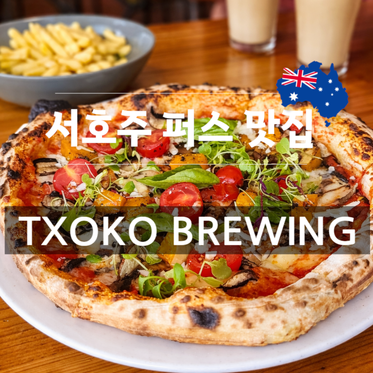 서호주 퍼스 맛집 - Txoko Brewing : 네이버 블로그