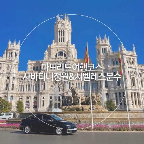 마드리드 여행코스 시벨레스 분수 광장 & 사바티니 정원 인생샷