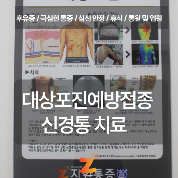 대상포진통증 바로치료, 칼로 베이는듯한 고통 해결을 위해