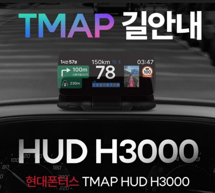 인천 용현동 자동차 내비게이션 현대 폰터스 티맵 HUD H3000 유레카 자동차 용품 : 네이버 블로그