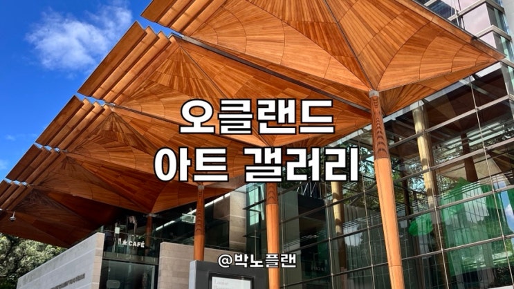뉴질랜드 오클랜드 아트 갤러리 여행 Auckland Art Gallery