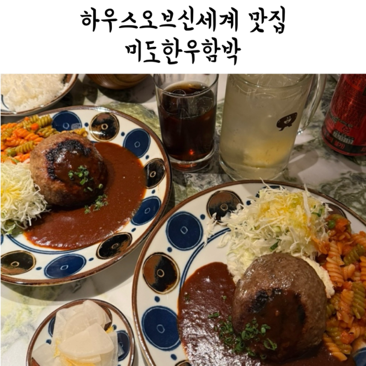 [미도한우함박] 하우스 오브 신세계 맛집 아이랑 방문 후기 한우함박 : 네이버 블로그