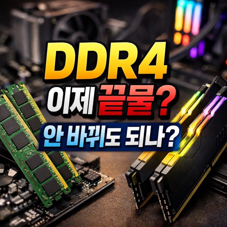 DDR4 이제 버려야 할까? 가격 상승 이후 시장 흐름으로 보는 현실 결론 : 네이버 블로그