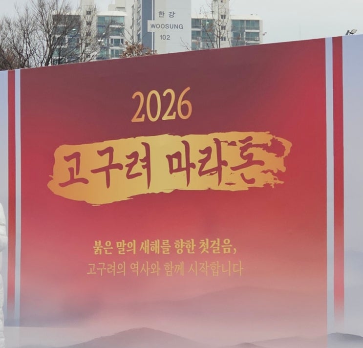 [2026 고구려 마라톤] 자칭 기념품 헌터 픽 고구려마라톤 10km 참여 후기