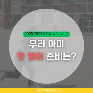2026 원광초등학교 입학 가이드: AI 교육과 문해력, 우리 아이 첫 영어 준비는? RSS 대표 이미지