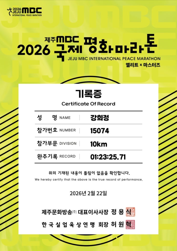 2026 제주mbc 국제평화마라톤 완전 초보 완주 후기!