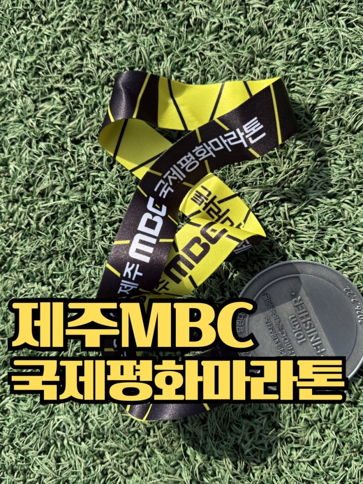 제주 MBC국제평화마라톤 10km 완주! 강풍 속 1:04:08 기록 후기