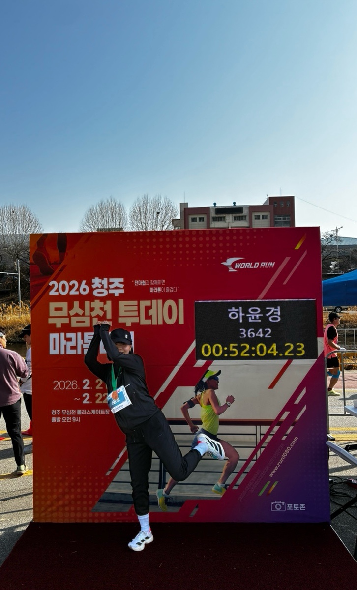 2026 전마협 무심천 투데이 마라톤 10km 완주 후기