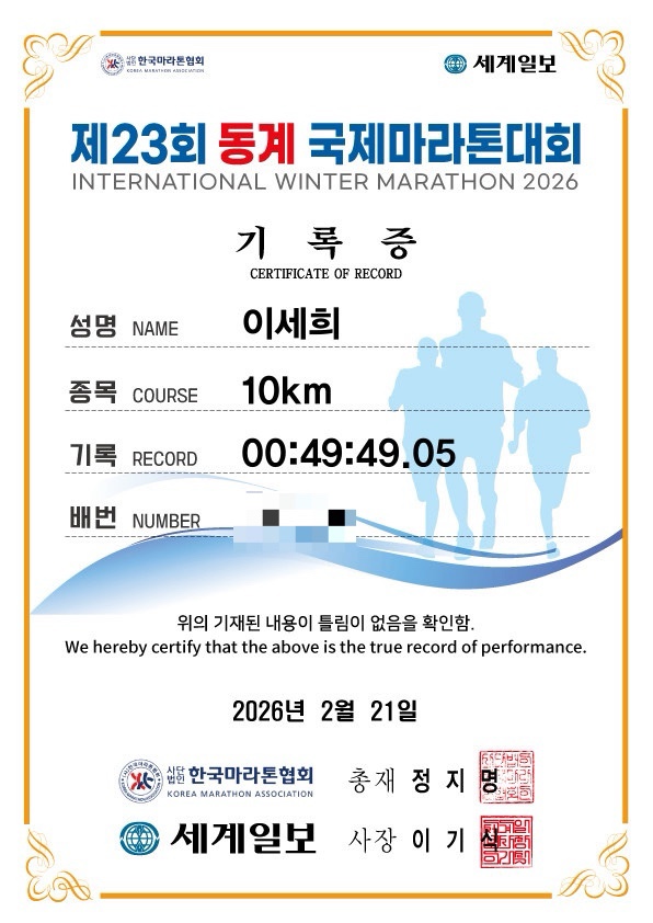 제 23회 희망드림 동계국제 마라톤대회 10km,여의도 한강공원  지나 반환-출발지로 골인