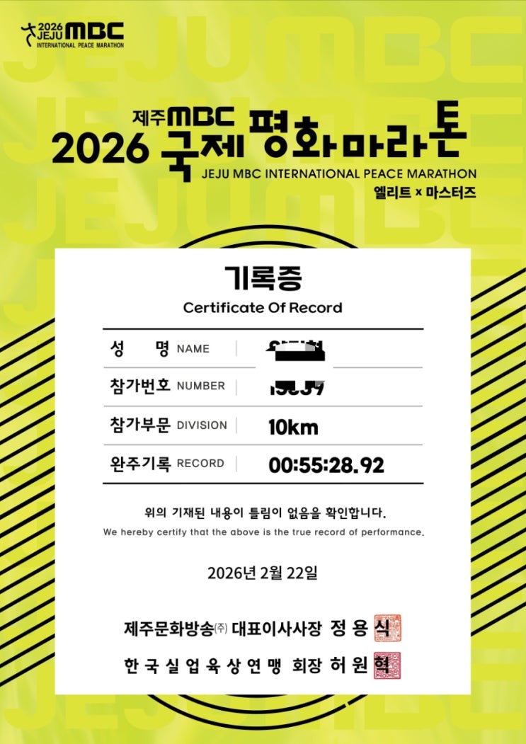 2026 제주 MBC 국제 평화마라톤🏃‍♀️10km 후기😁