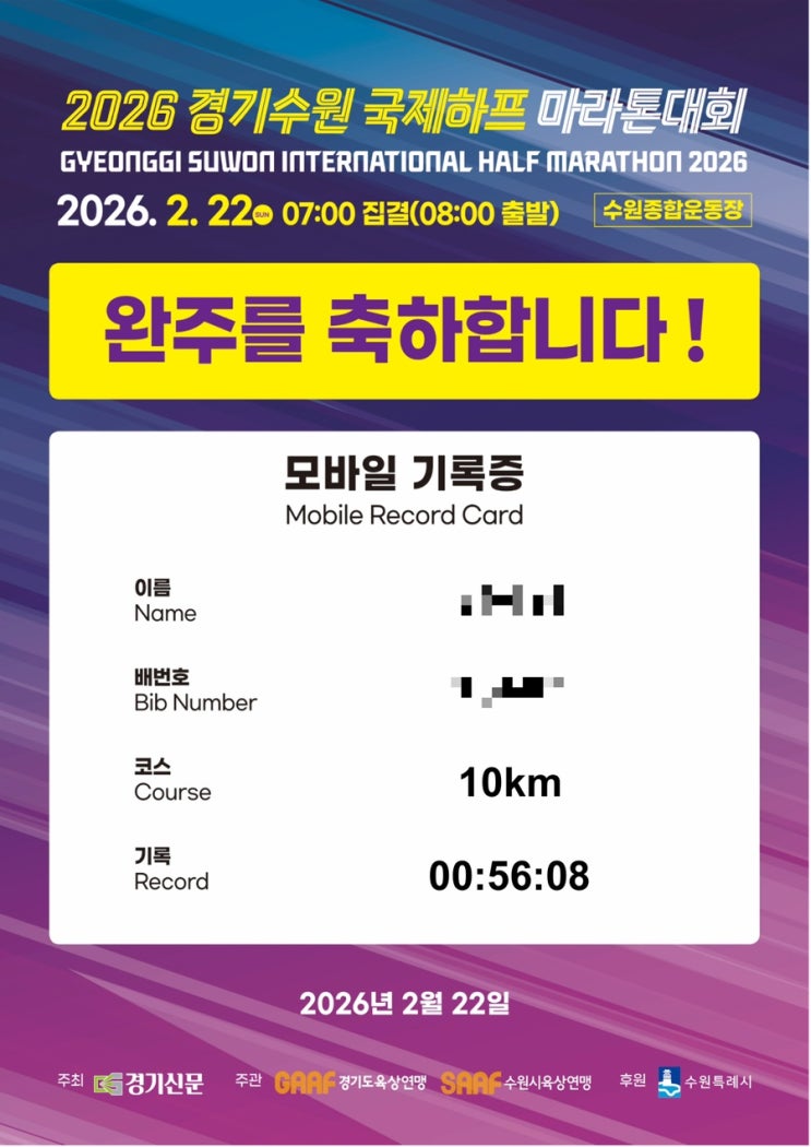[러닝] 2026 경기수원국제하프마라톤 대회 참가 후기