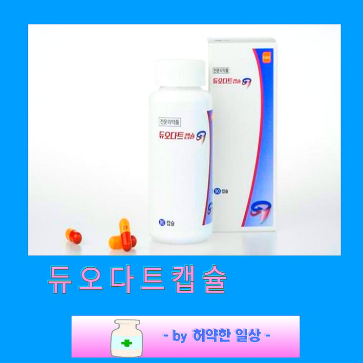 듀오다트캡슐 효과 부작용 복용법 주의사항 전립선비대증약 : 네이버 블로그