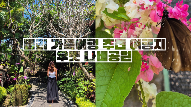 발리 가족여행 일정 가볼만한곳 우붓 나비공원 kemenuh butterfly park