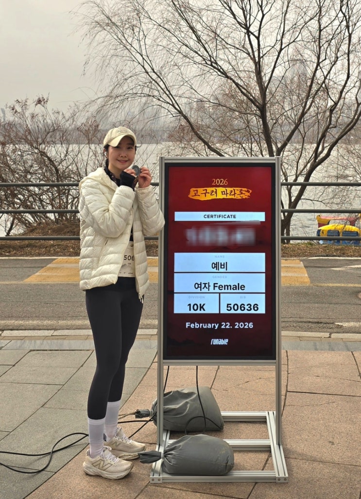 2026 고구려마라톤 10km 완주 후기 | 배번표 안 가져온 날