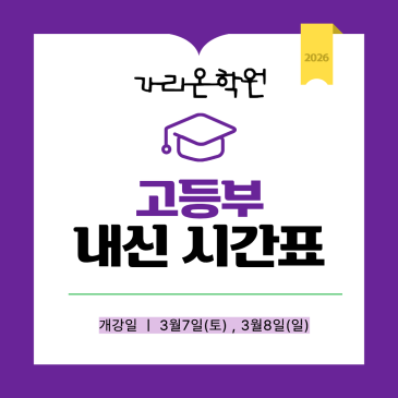 2026 고등부 시간표 RSS 대표 이미지