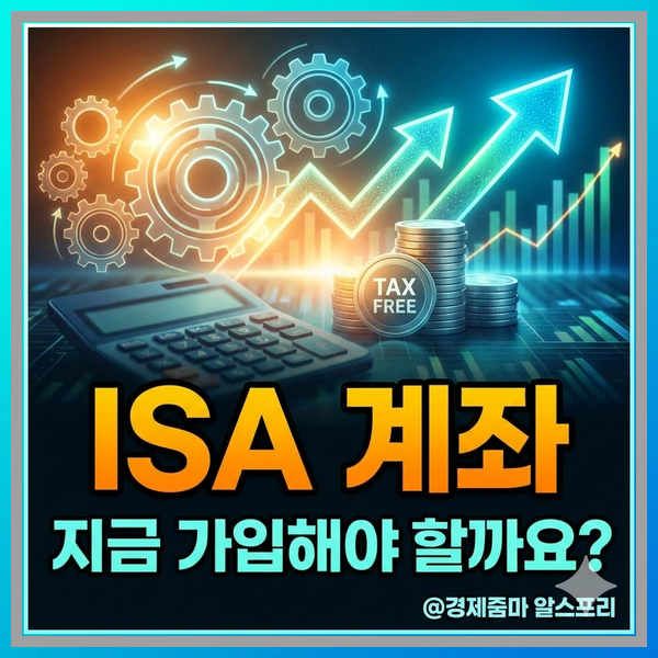 ISA 계좌, 2026년 절세 혜택 최대 400만 원? : 네이버 블로그