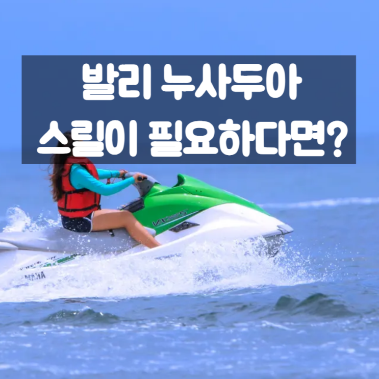 누사두아액티비티, 탄중 베노아 비치 제트스키 수상스포츠 후기