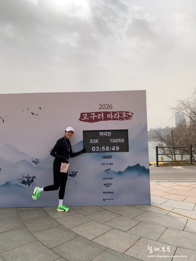 2026 고구려마라톤 32K 세번째 완주후기