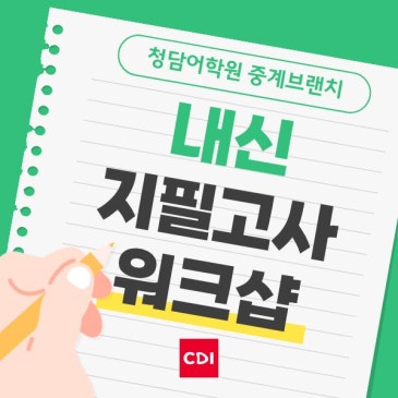 [청담어학원 중계브랜치] 2026 내신 준비 워크샵 RSS 대표 이미지