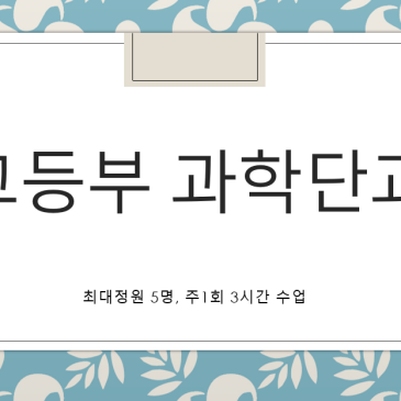 [중계동 과학학원] 고등부 과학 단과 수업, 수능대비 및 학교별 내신대비 과학 수업 안내 RSS 대표 이미지