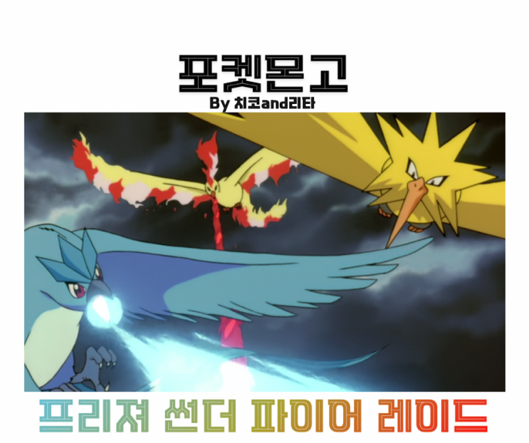 포켓몬고 프리져 썬더 파이어 약점 졸업스킬 이로치 레이드 공략 : 네이버 블로그