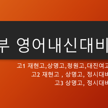 [중계동 영어학원] 고1 학교별 내신대비 영어수업 ,재현고, 상명고,대진여고,청원고 영어내신대비반 RSS 대표 이미지