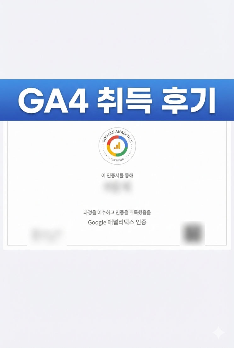GA4 2일 수료 후기 - 공부시간 14시간, 난이도와 핵심 내용만 : 네이버 블로그